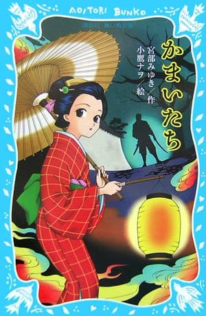 かまいたち