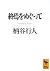 終焉をめぐって
