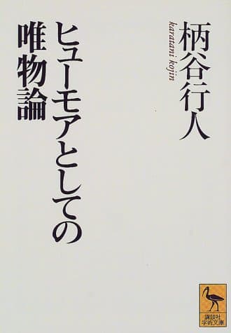 ヒューモアとしての唯物論