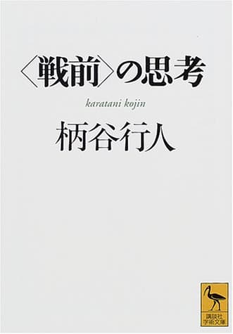 <戦前>の思考