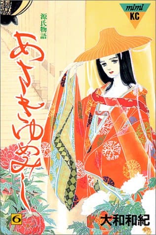 あさきゆめみし : 源氏物語 6