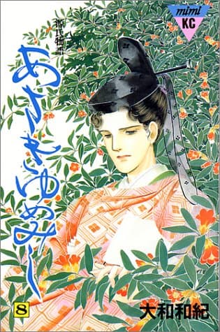 あさきゆめみし : 源氏物語 8
