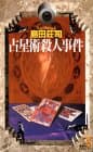 占星術殺人事件 : 長編本格推理
