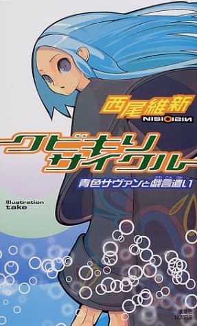 クビキリサイクル : 青色サヴァンと戯言遣い