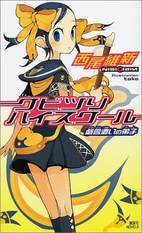 クビツリハイスクール : 戯言遣いの弟子