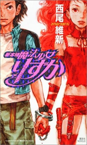 新本格魔法少女りすか