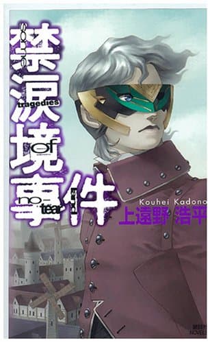 禁涙境事件 : some tragedies of no-tear land