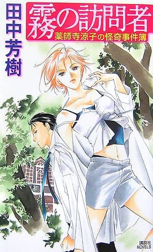 霧の訪問者 : 薬師寺涼子の怪奇事件簿