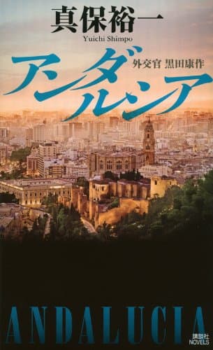 アンダルシア : 外交官黒田康作