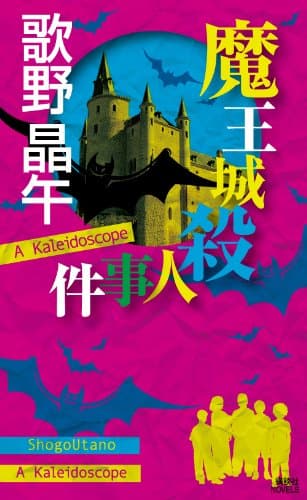 魔王城殺人事件
