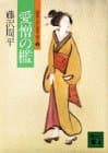 愛憎の檻 : 獄医立花登手控え3