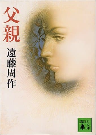 父親