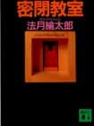 密閉教室