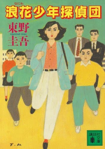 浪花少年探偵団