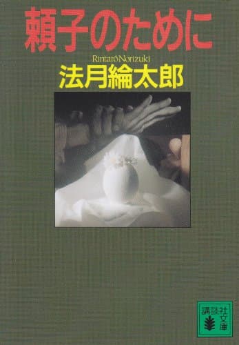 頼子のために
