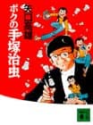 ボクの手塚治虫