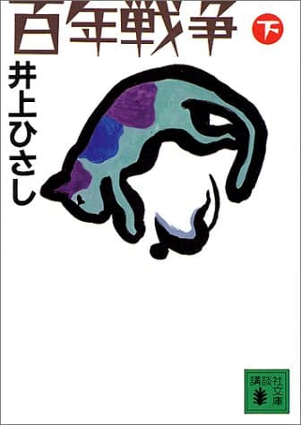 百年戦争 下