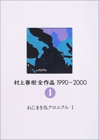 村上春樹全作品1990~2000 4