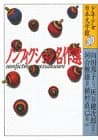 ノンフィクション名作選