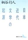 日本近代文学の起源