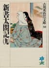 新書太閤記 9