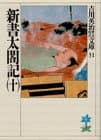 新書太閤記. 10