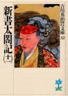 新書太閤記. 11