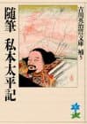随筆私本太平記
