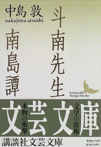 斗南先生・南島譚