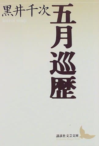 五月巡歴