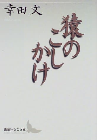 猿のこしかけ