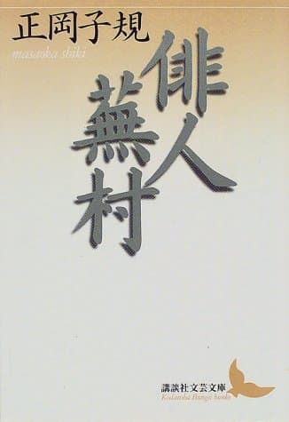 俳人蕪村