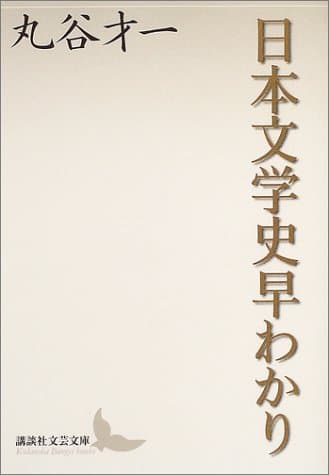 日本文学史早わかり