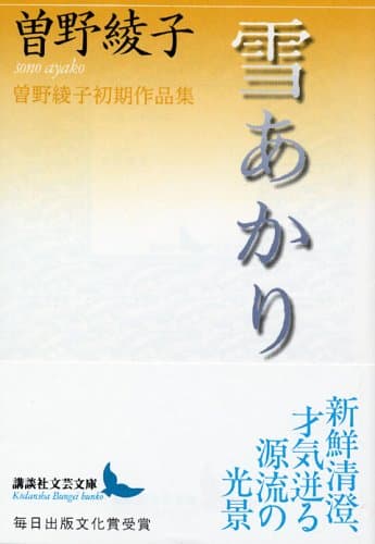 雪あかり : 曽野綾子初期作品集
