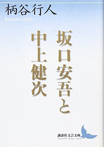 坂口安吾と中上健次