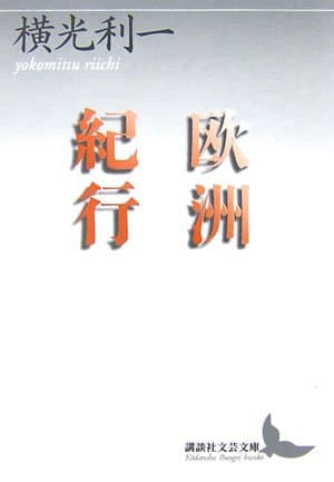 欧洲紀行
