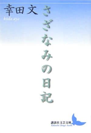 さざなみの日記