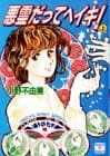 悪霊だってヘイキ! 上