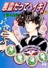 悪霊だってヘイキ! 下