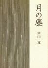 月の塵