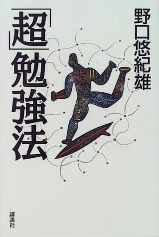 「超」勉強法