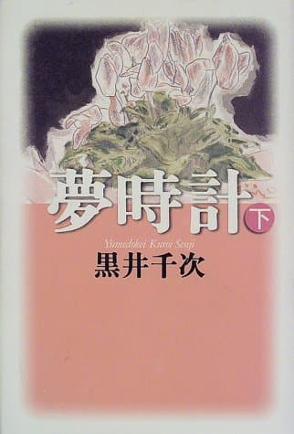 夢時計 下