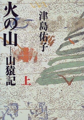 火の山 : 山猿記 上