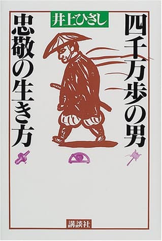 四千万歩の男忠敬の生き方