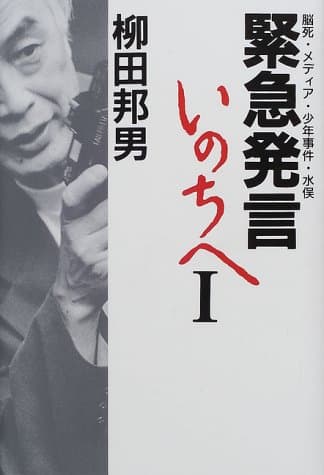 緊急発言いのちへ 1