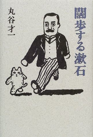 闊歩する漱石