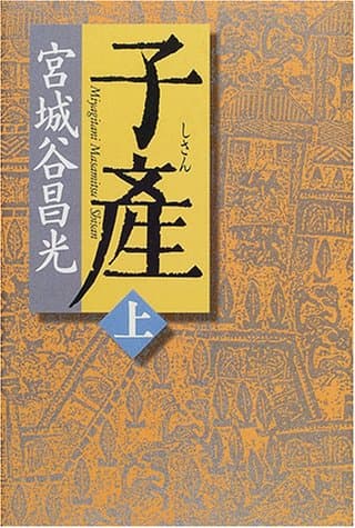 子産 上巻