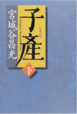 子産 下巻