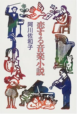 恋する音楽小説