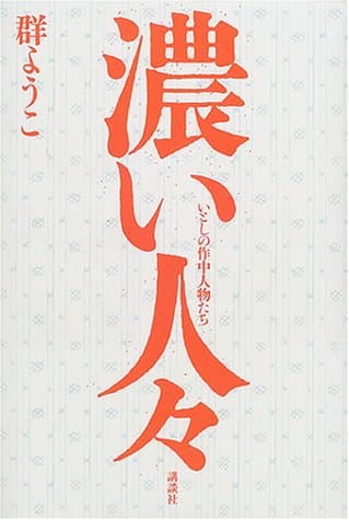 濃い人々 : いとしの作中人物たち